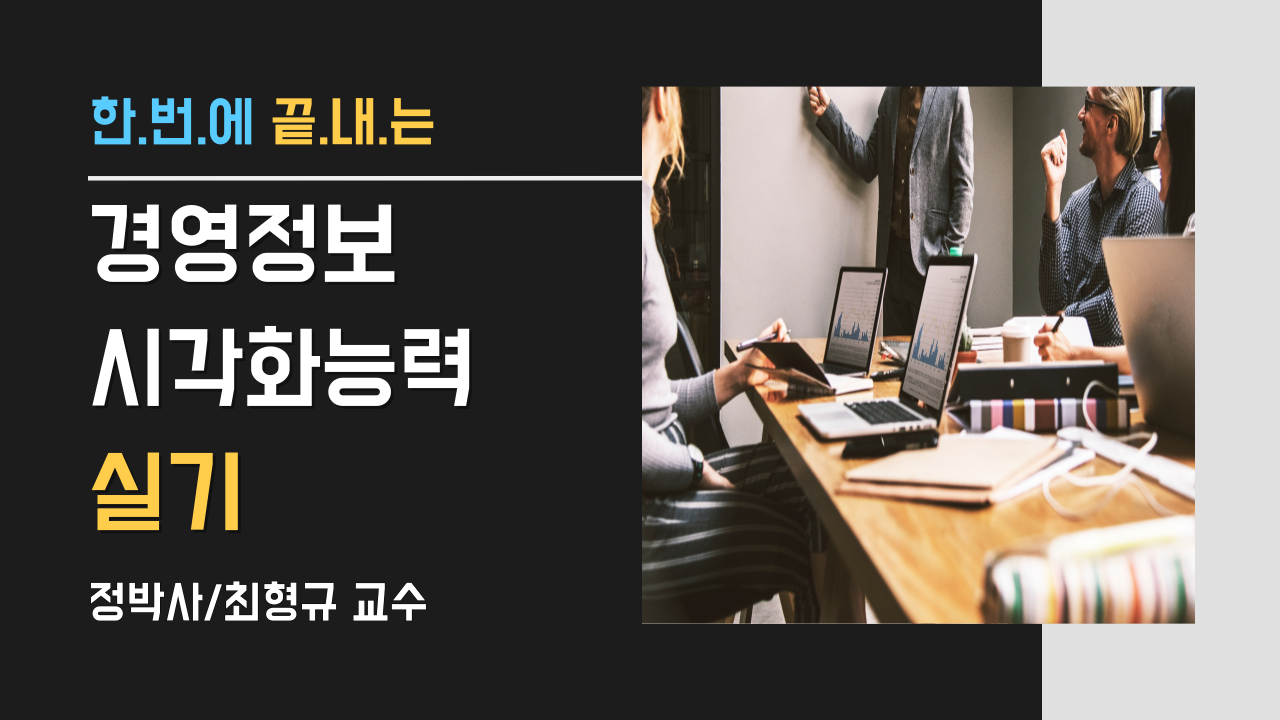 경영정보시각화능력-실기